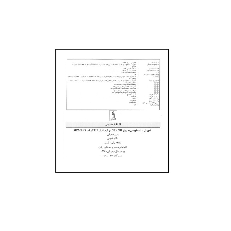 کتاب آموزش برنامه نویسی به زبان گراف در نرم افزار TiA اثر بهروز صدیقی انتشارات قدیس