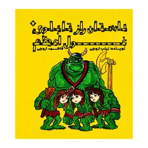 کتاب راز تابلوی غول اعظم اثر زینب اروجی و فاطمه اروجی نشر متخصصان