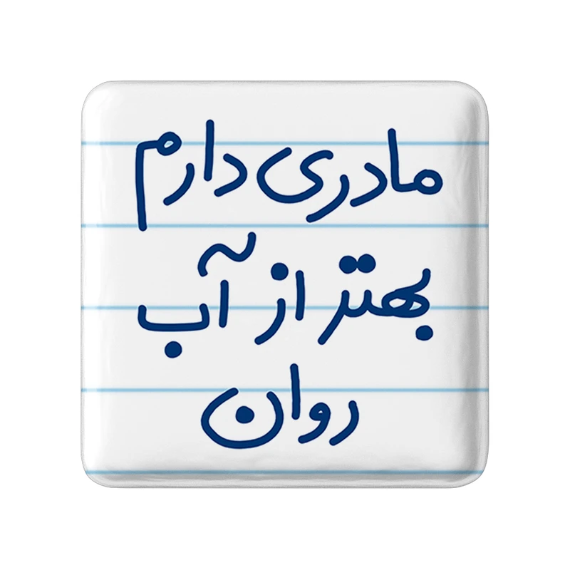 مگنت خندالو طرح مادری دارم بهتر از آب روان کد 5612