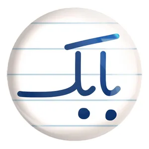 پیکسل خندالو طرح بابک کد 8239 مدل بزرگ