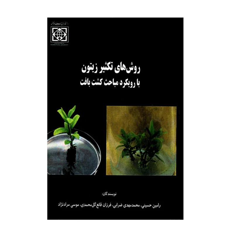 کتاب روش های تکثیر زیتون با رویکرد مباحث کشت بافت اثر جمعی از نویسندگان انتشارات دانشگاه بین المللی امام خمینی (ره)