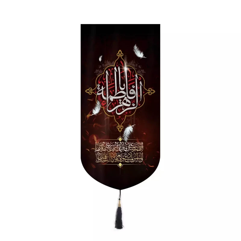پرچم خدمتگزاران مدل کتیبه کنارآیفونی فاطمیه طرح یا فاطمه الزهرا سلام الله علیها کد 1000966