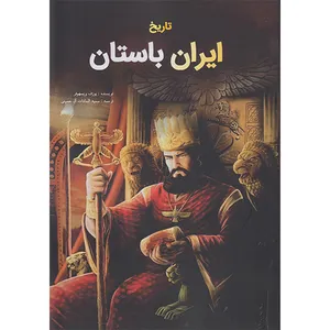 کتاب تاریخ ایران باستان اثر یوزف ویسهوفر انتشارات جاجرمی