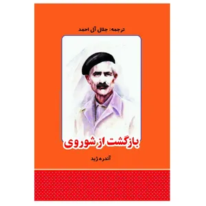 کتاب بازگشت از شوروی اثر آندره ژید انتشارات معجزه علم 