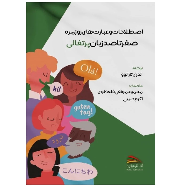 کتاب اصطلاحات و عبارت های روزمره؛ صفر تا صد زبان پرتغالی اثر آندری تارانوو انتشارات پادینا