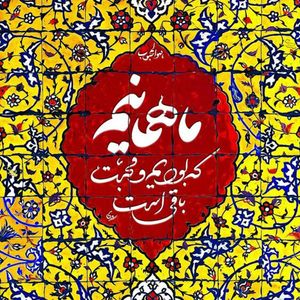 نقد و بررسی کاشی طرح شعر سعدی کد 5448105 توسط خریداران