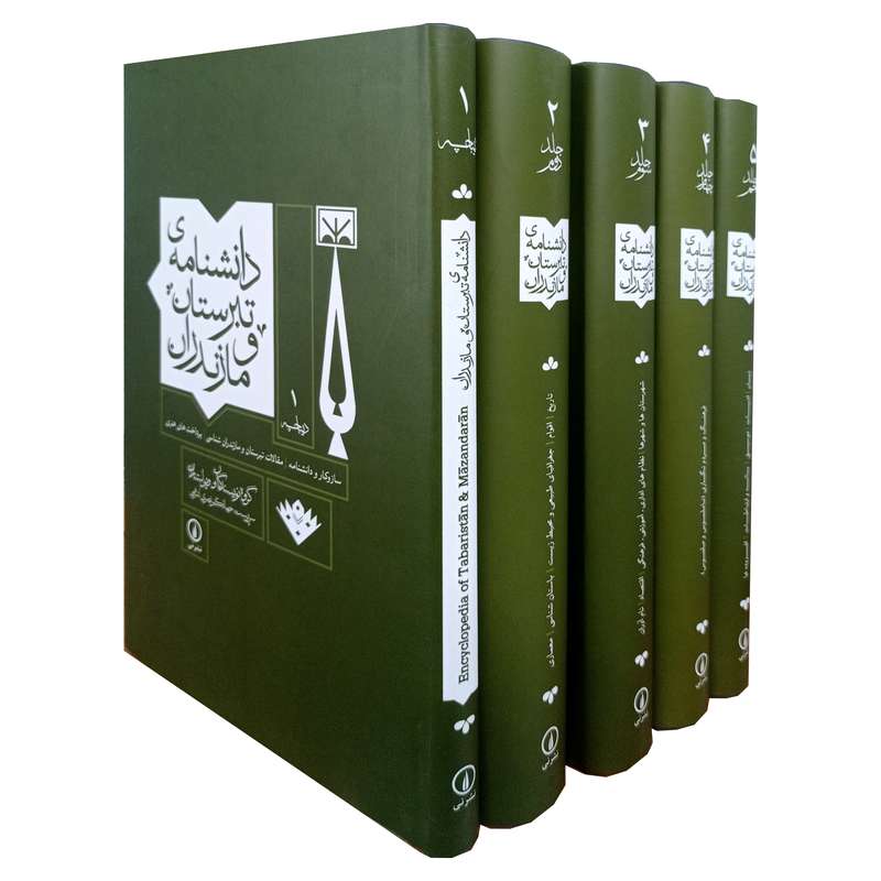 کتاب دانشنامه ی تبرستان و مازندران اثر جمعی از نویسندگان نشر نی 5 جلدی