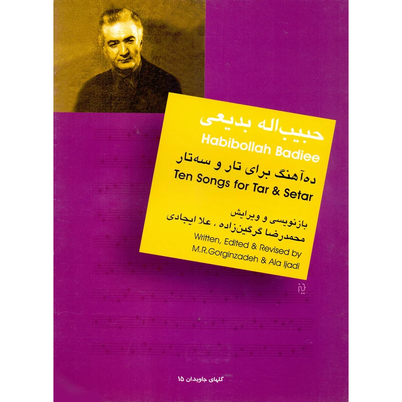 کتاب حبیب الله بدیعی ده آهنگ برای تار و سه تار اثر محمدرضا گرگین زاده و علا ایجادی نشر سرود