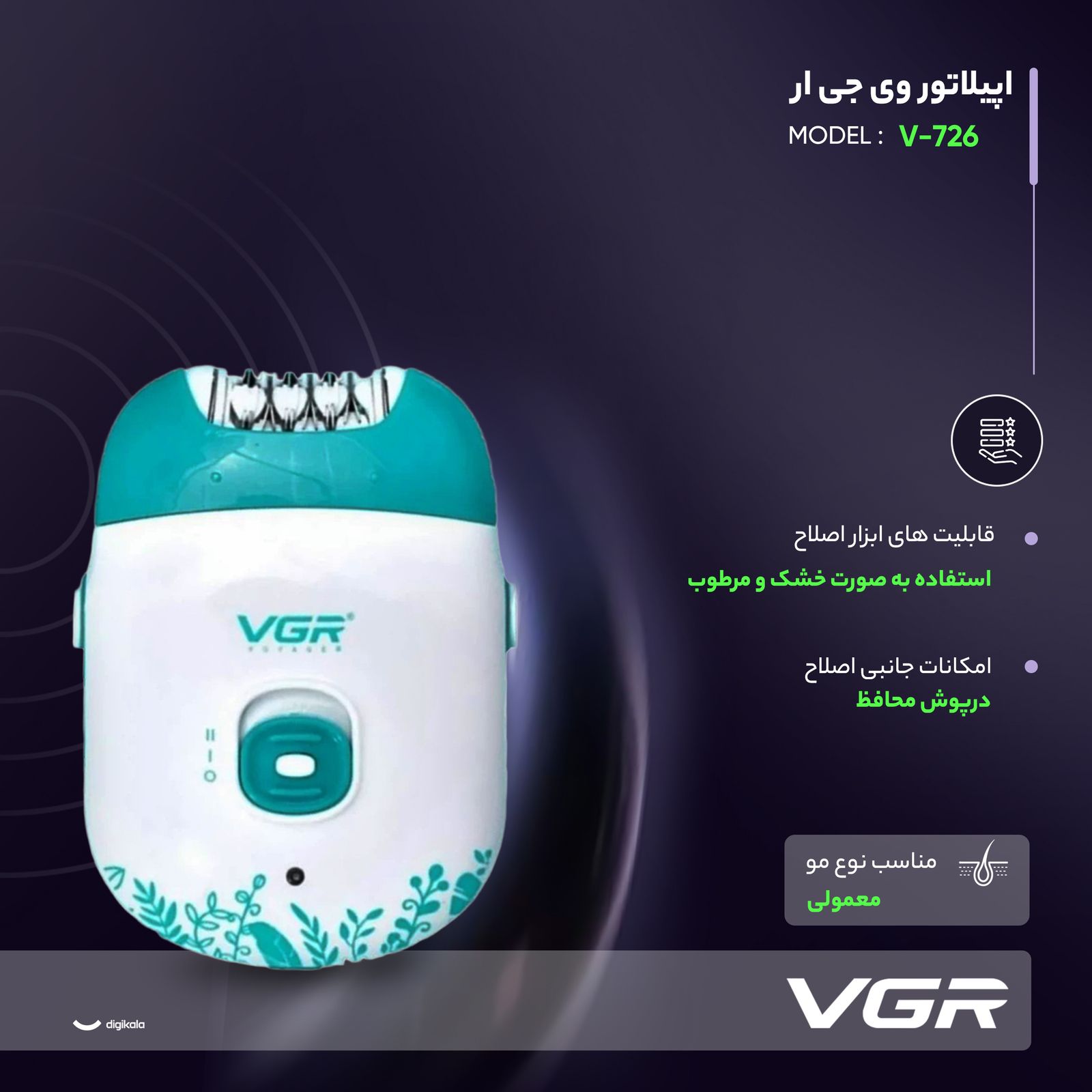 اپیلاتور وی جی ار مدل V-726 - - 4