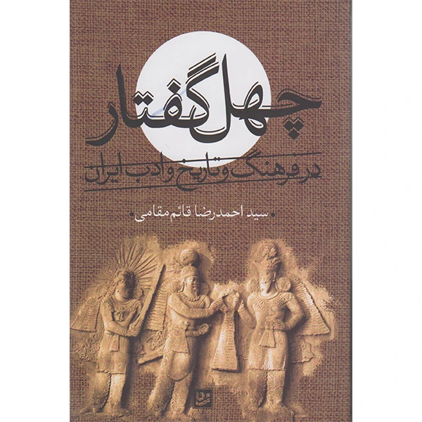 کتاب چهل گفتار درفرهنگ وتاریخ وادب ایران اثر سیداحمدرضا قائم مقامی انتشارات گویا