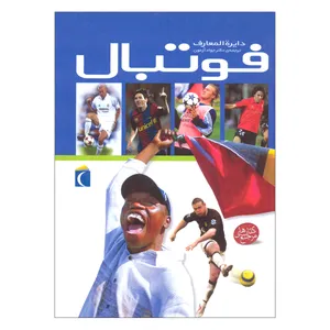 کتاب دایره المعارف فوتبال اثر جمعی از نویسندگان ترجمه دکتر جواد آزمون انتشارات محراب قلم مهتاب
