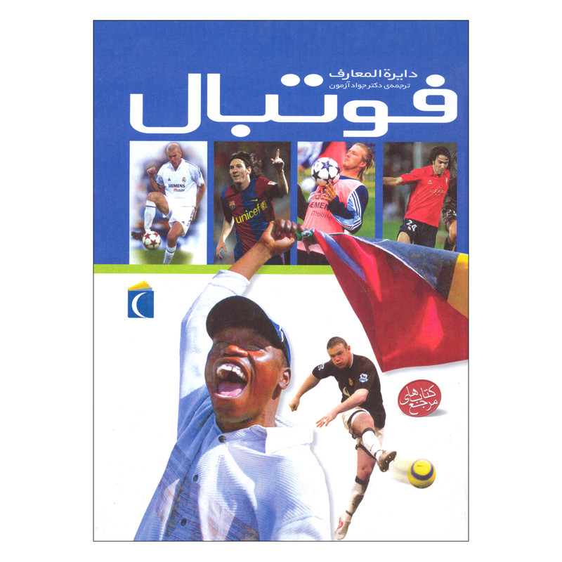 کتاب دایره المعارف فوتبال اثر جمعی از نویسندگان ترجمه دکتر جواد آزمون انتشارات محراب قلم مهتاب