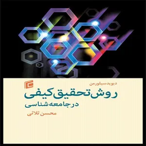 کتاب روش تحقيق كيفي در جامعه شناسي اثر ديويد سيلورمن
انتشارات جامعه شناسان
