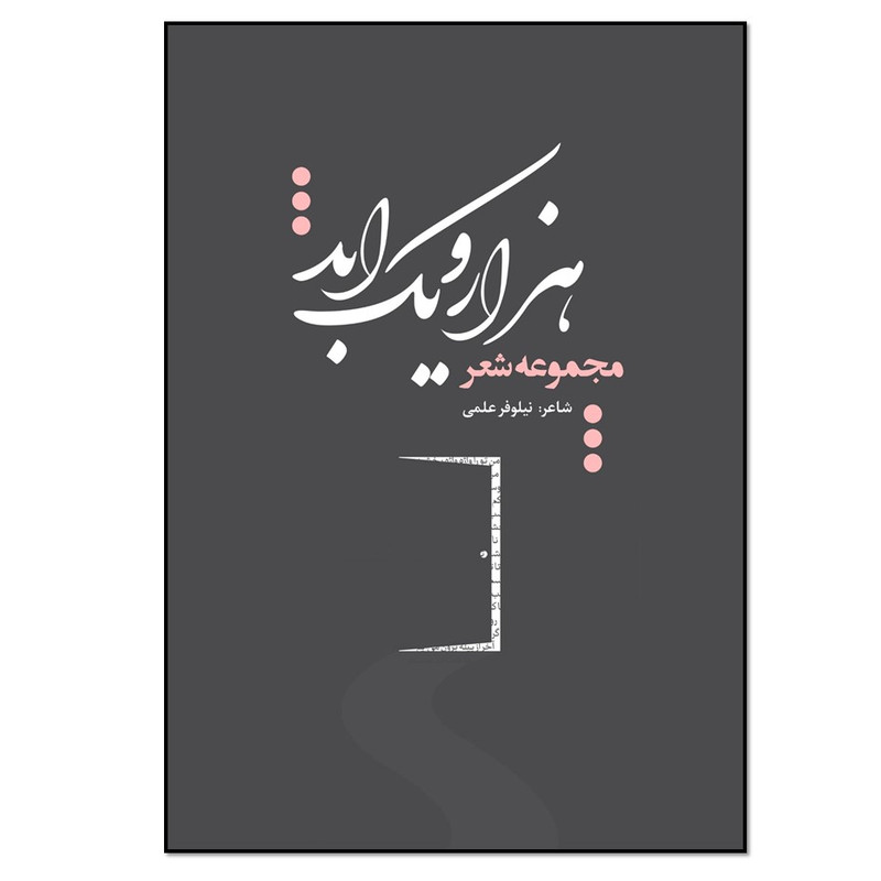 کتاب مجموعه شعر هزار و یک ابد اثر نیلوفر علمی انتشارات نسب روشن