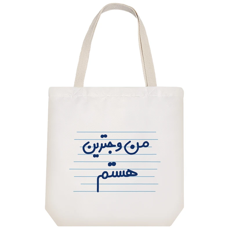 ساک خرید خندالو طرح من وجترین هستم کد 4452