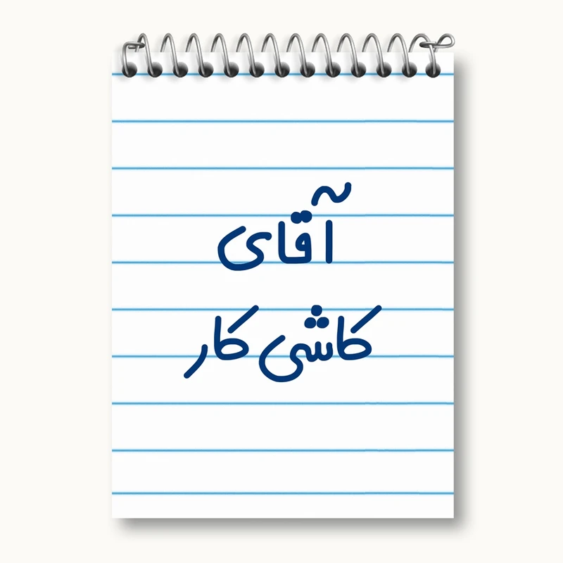 دفتر یادداشت 50 برگ خندالو مدل آقای کاشی کار کد 7800