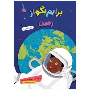 کتاب  برایم بگو از زمین 1 اثر جین مارد زولو انتشارات قدیانی