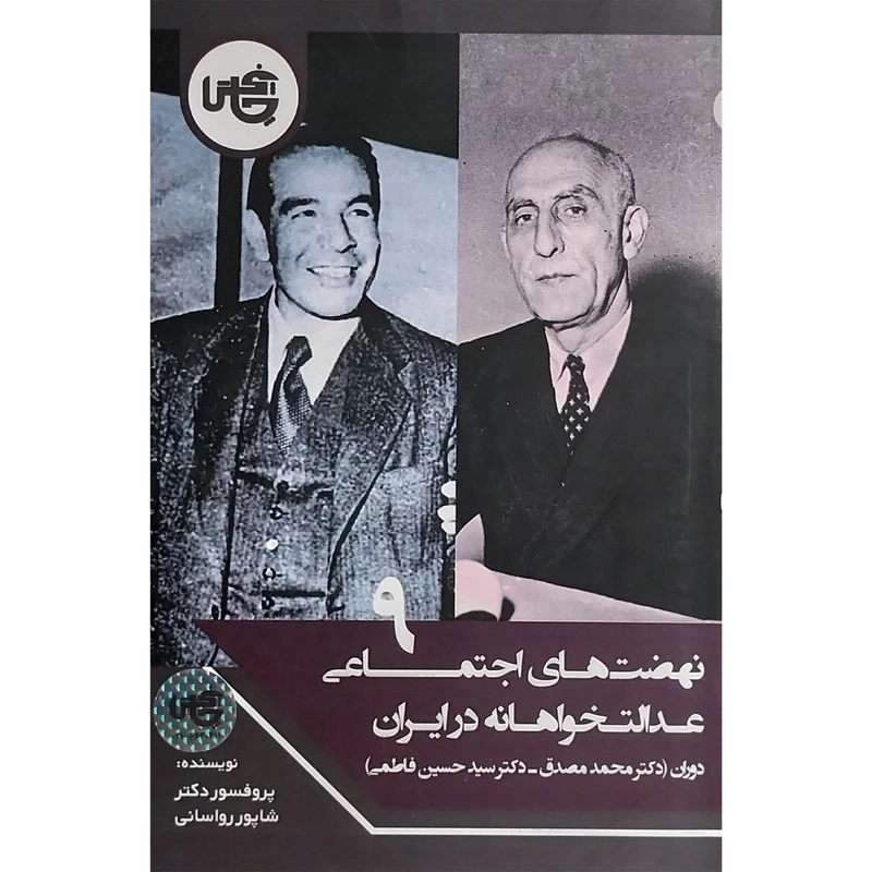 کتاب نهضت های اجتماعی عدالت خواهانه در ايران 9 اثر شاپور رواسانی انتشارات چاپخش