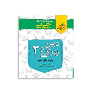 کتاب جیبی دین و زندگی یازدهم اثر محمد علی عبادتی انتشارات خیلی سبز