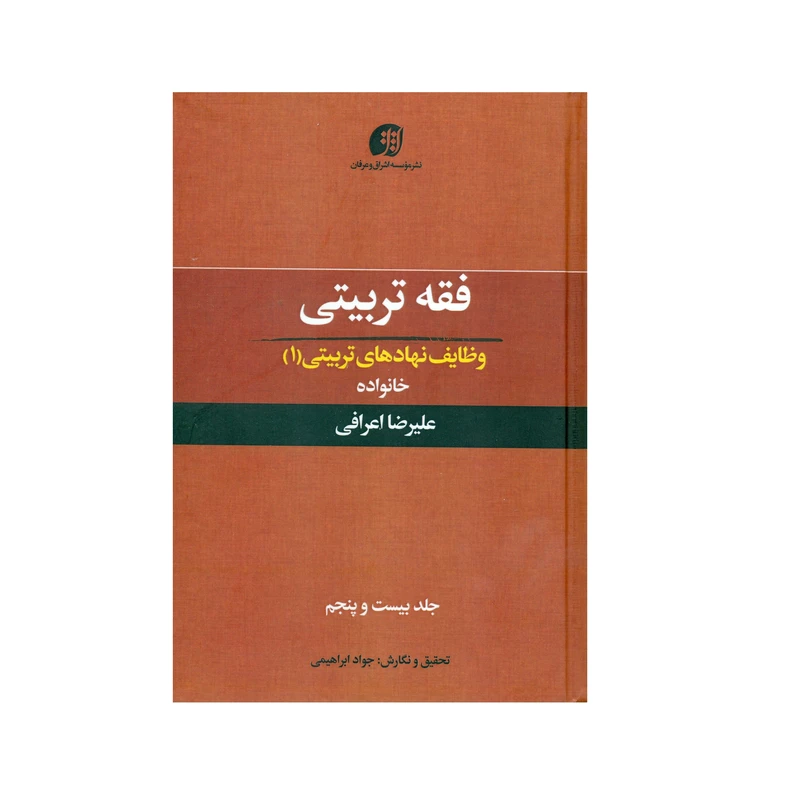 کتاب فقه تربیتی وظایف نهادهای تربیتی (1) خانواده اثر علیرضا اعرافی انتشارات عرفان جلد 25