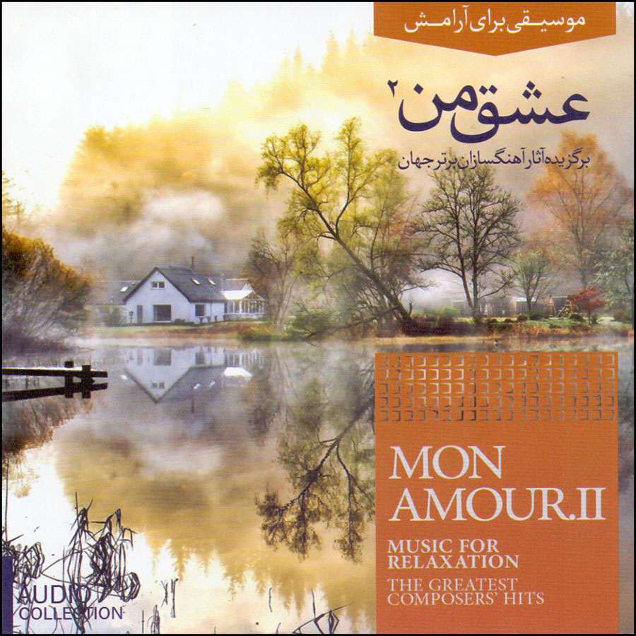 آلبوم موسیقی عشق من 2 اثر جمعی از نوازندگان