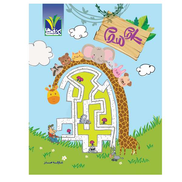 کتاب علوم پایه سوم دبستان اثر عارفه صدر انتشارات تک رقمی ها