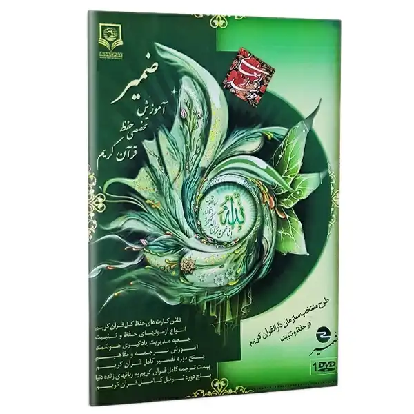 نرم افزار آموزش حفظ قرآن ضمیر نشر الکترونیکی و اطلاع رسانی جهان رایانه امین