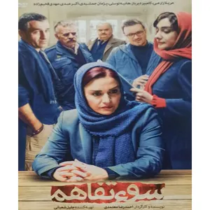 فیلم سینمایی سوء تفاهم اثر احمدرضا معتمدی