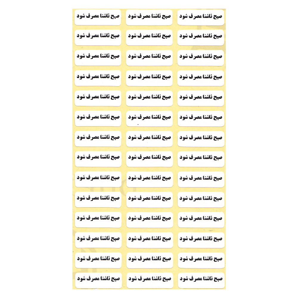 لیبل زمانبندی دارو مدل صبح ناشتا بسته 1000 عددی