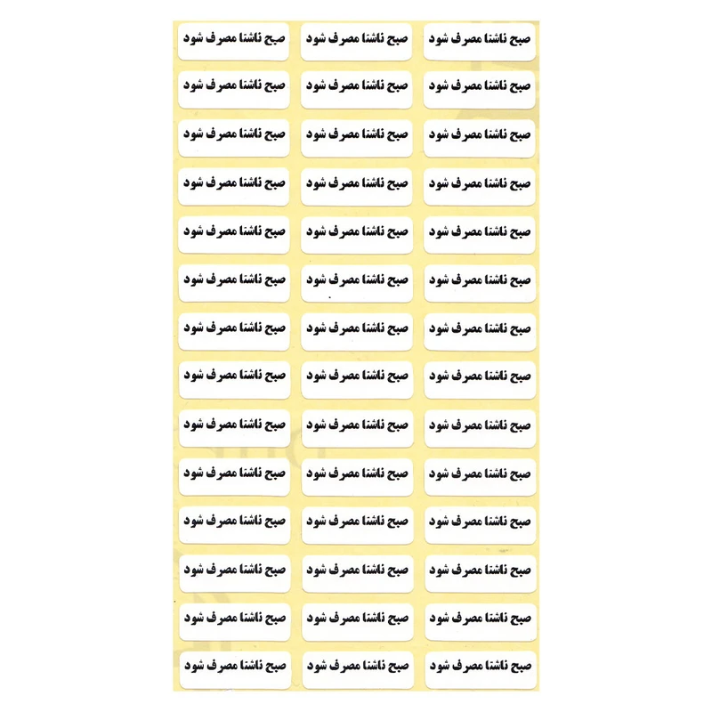 لیبل زمانبندی دارو مدل صبح ناشتا بسته 10000 عددی