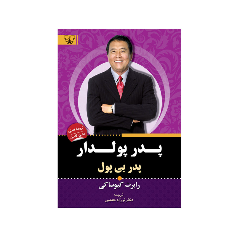 کتاب پدر پولدار پدر بی پول اثر کیوساکی نشر آثار برات