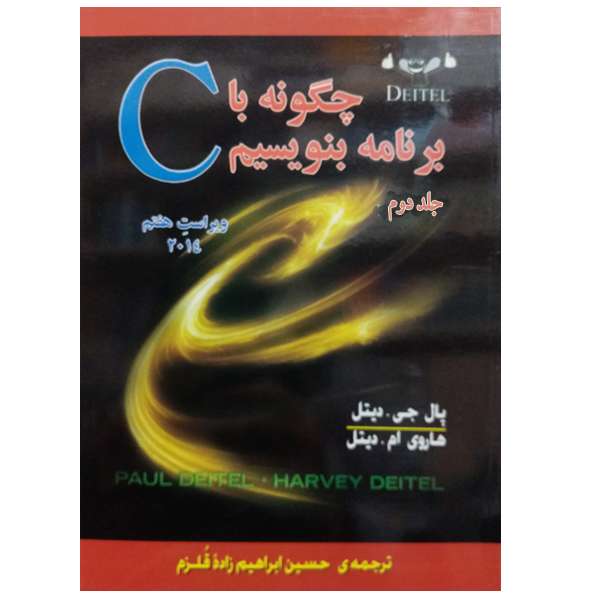 کتاب چگونه با C برنامه بنویسیم جلد دوم اثر پال جی . دیتل و هاروی ام . دیتیل انتشارات صفار 