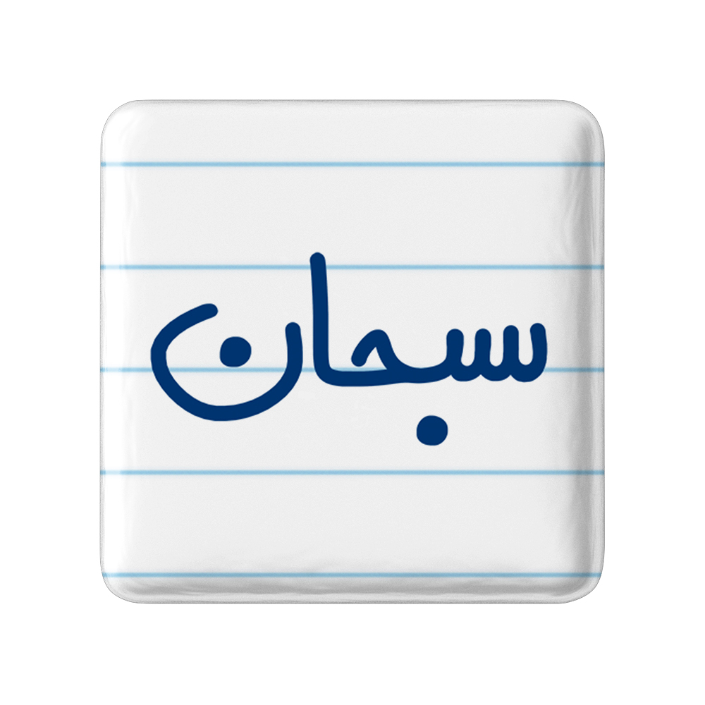 پیکسل خندالو مدل سبحان کد 6787