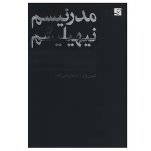 کتاب مدرنیسم و نیهیلیسم اثر شین ولر نشر آبان
