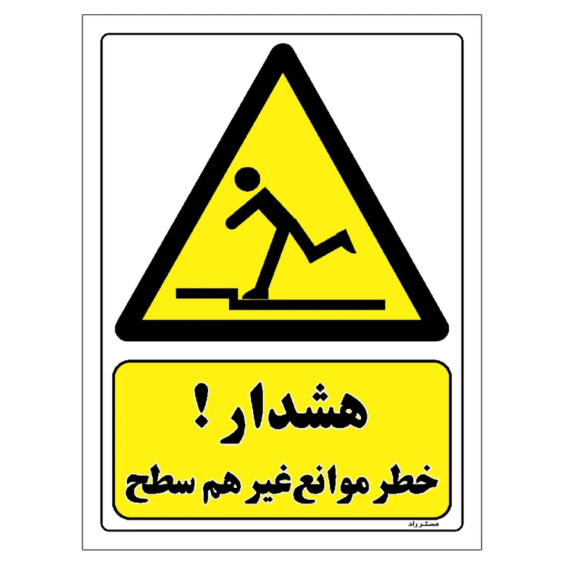 برچسب ایمنی مستر راد طرح هشدار خطر موانع غیر هم سطح مدل HSE-OSHA-226