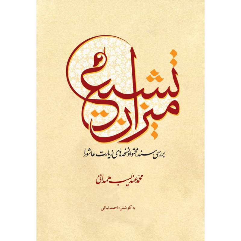 کتاب میزان تشیع بررسی سند، محتوی و نسخه های زیارت عاشورا اثر محمد عندليب همدانی نشر  کتاب جمکران