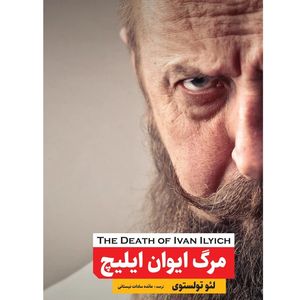 کتاب مرگ ایوان ایلیچ اثر لئو تولستوی انتشارات نگین ایران