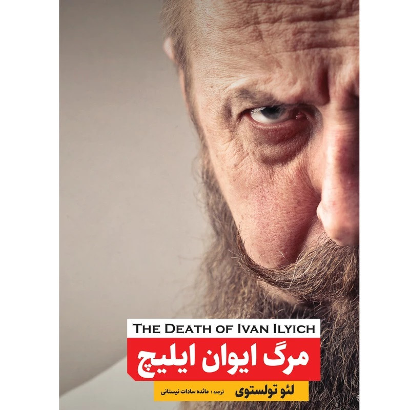 کتاب مرگ ایوان ایلیچ اثر لئو تولستوی انتشارات نگین ایران 