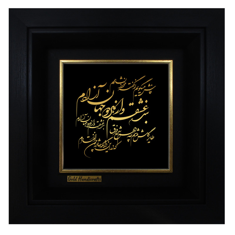 تابلو طلا کوب زرکات طرح فاش می گویم و از گفته خود دلشادم مدل a41
