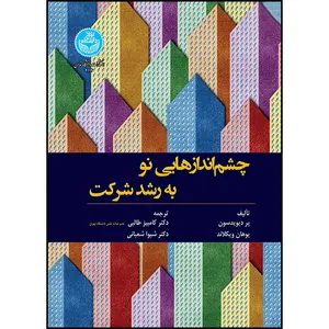 کتاب چشم اندازهایی نو به رشد شرکت اثر پر دیوید سون و یوهان وکلاند ترجمه دکتر کامبیز طالبی و دکتر شیوا شعبانی انتشارات دانشگاه تهران