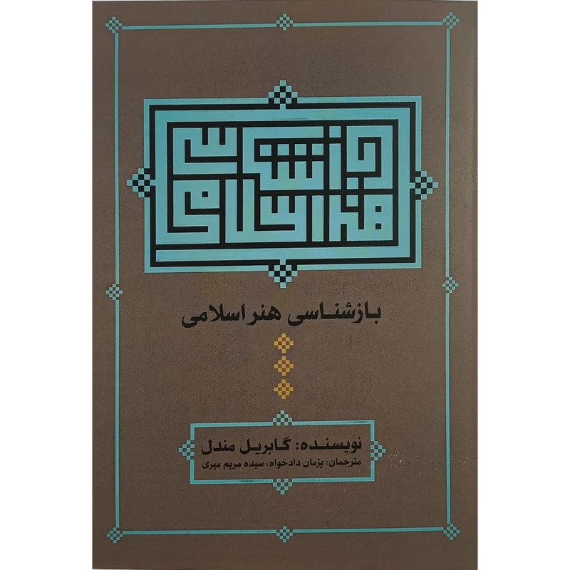 کتاب بازشناسی هنر اسلامی اثر گابريل مندل ترجمه پژمان دادخواه نشر علم 