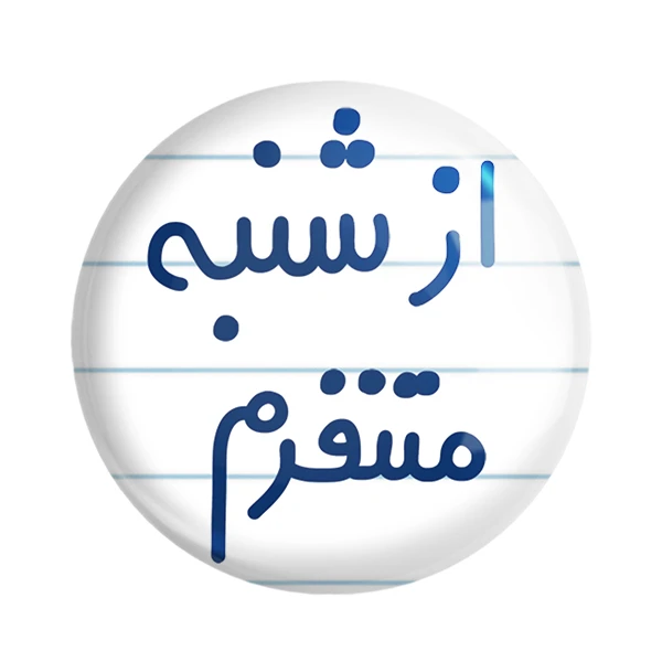 مگنت خندالو مدل از شنبه متنفرم کد 6463