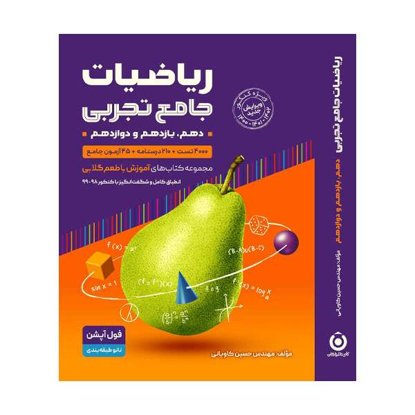 کتاب ریاضیات جامع تجربی اثر حسین کاویانی انتشارات علوم ریاضی