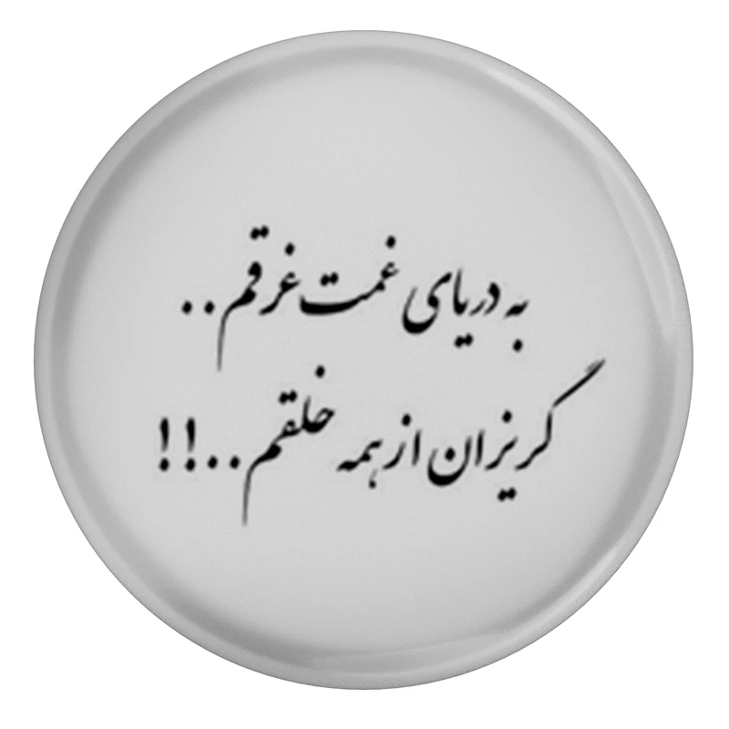 مگنت مدل شعر سعدی و به دریای غمت غرقم گریزان از همه خلقم S12157