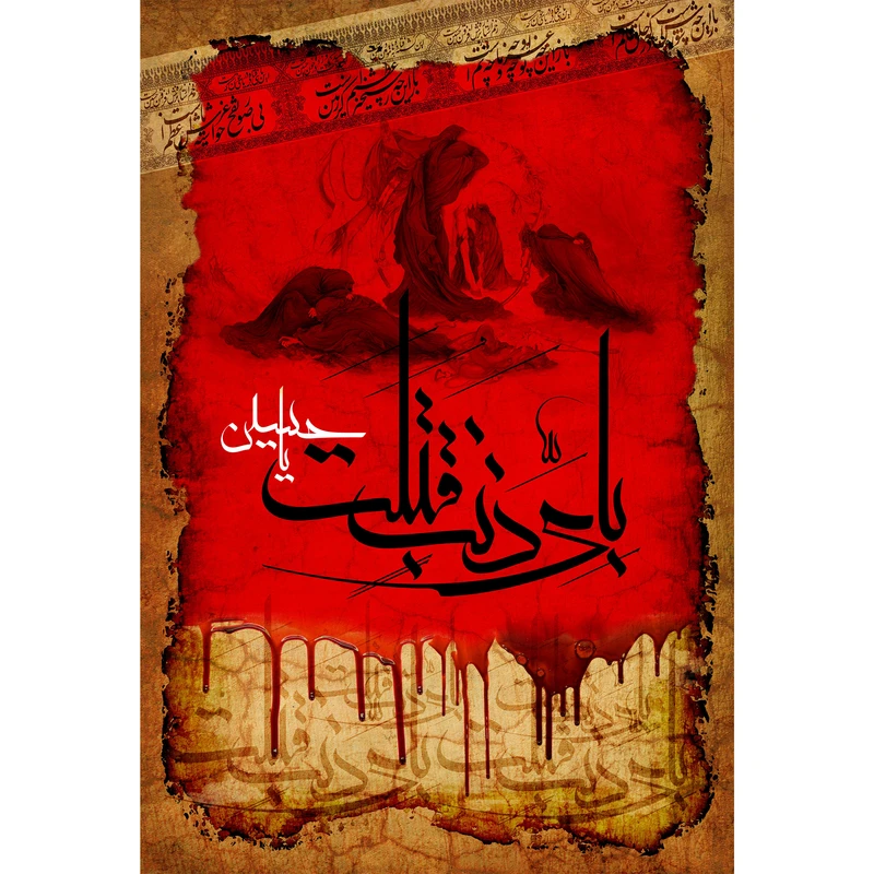 تابلو شاسی مدل بِأَیِّ ذَنبٍ قُتِلَت یا حسین T2932