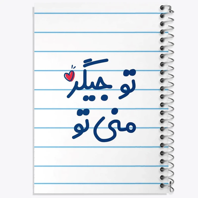 دفتر ژورنال نویسی 50 برگ خندالو مدل نقطه ای طرح تو جیگر منی تو کد 7886