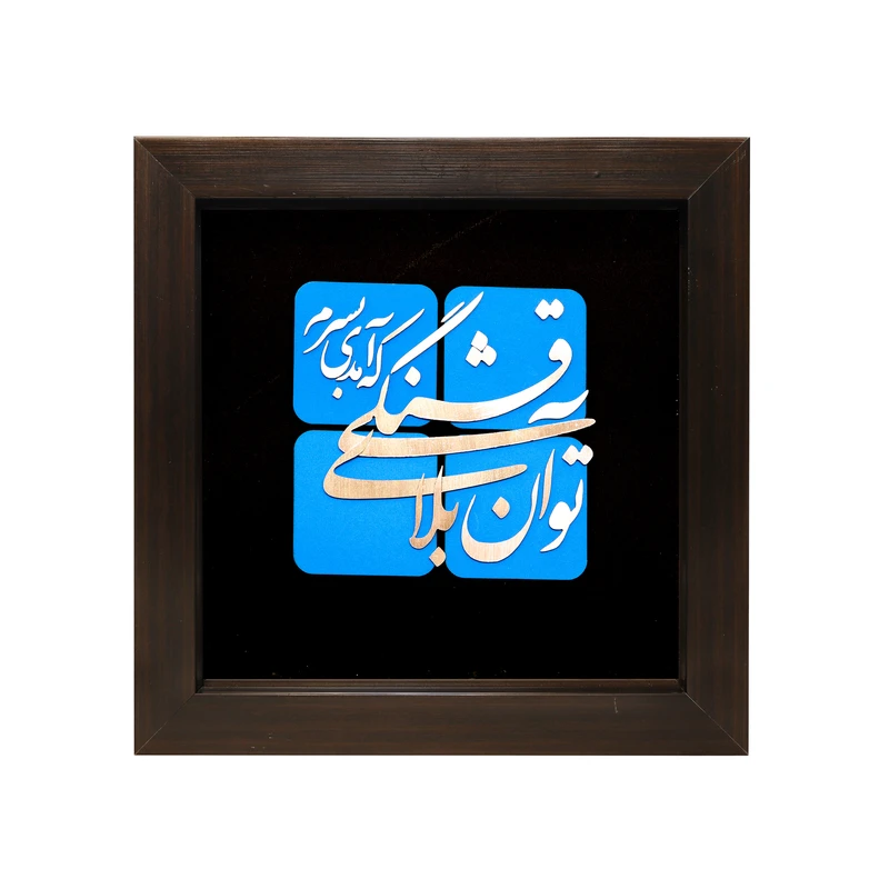 تابلو معرق مسی صنایع دستی فاخر طرح تو آن بلای قشنگی که آمدی به سرم کد 35p35