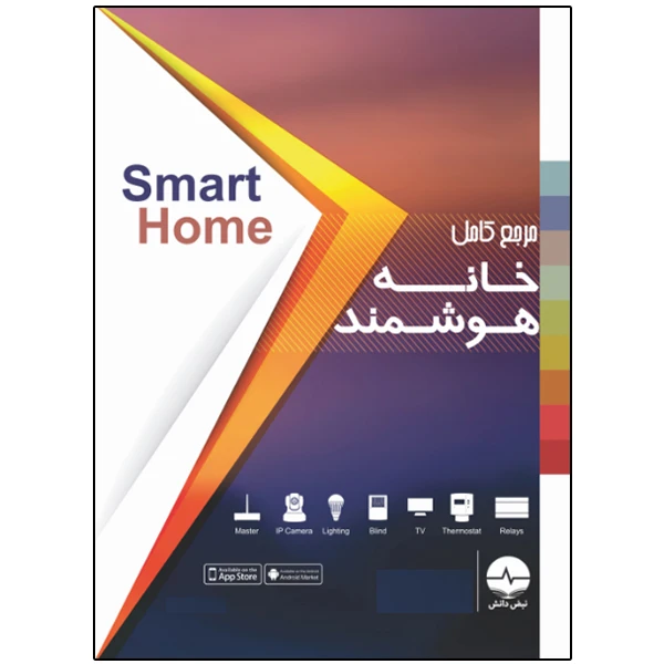 کتاب مرجع کامل خانههوشمند اثر خانه هوشمند آرمینا انتشارات نبض دانش