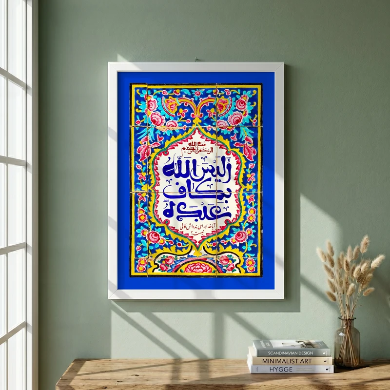 تابلو طرح الیس الله بکاف عبده مدل G14077 فریم سفید