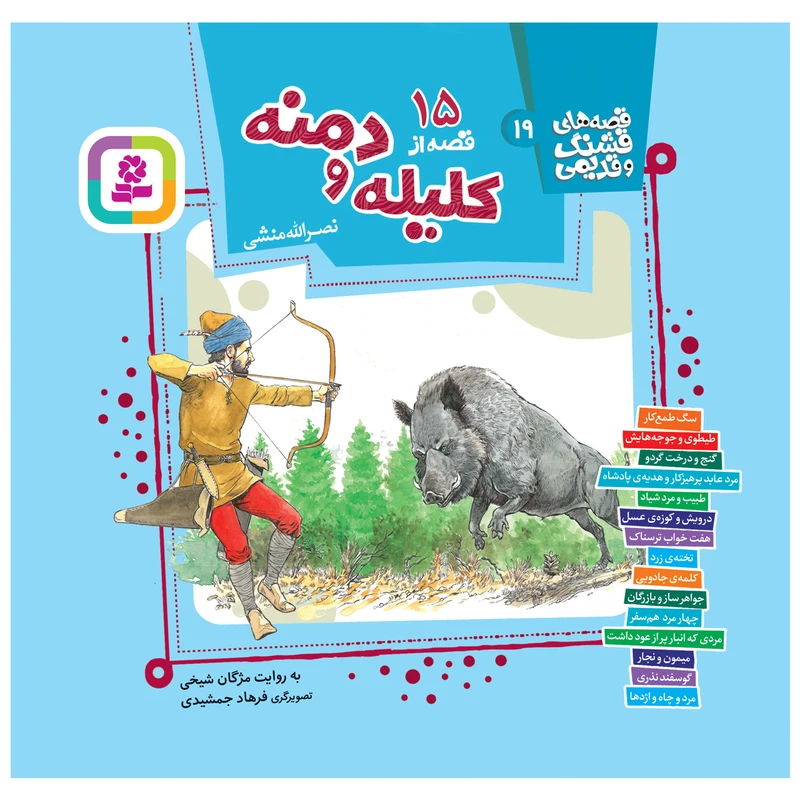 کتاب 15 قصه از کلیله و دمنه اثر نصرالله منشی انتشارات قدیانی